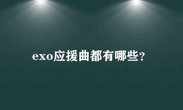 exo应援曲都有哪些？