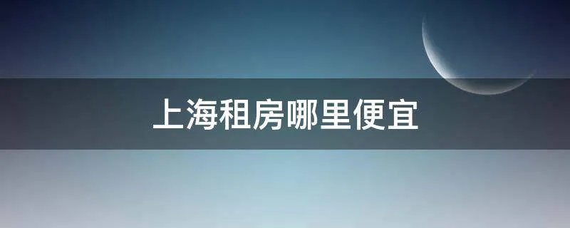 上海租房哪里便宜