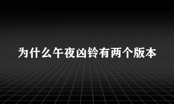 为什么午夜凶铃有两个版本