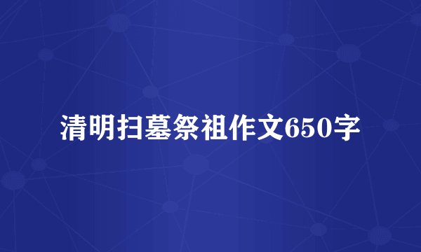 清明扫墓祭祖作文650字