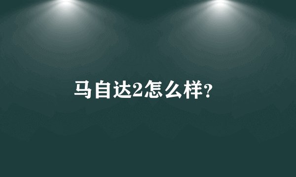 马自达2怎么样？