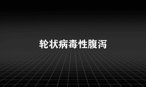 轮状病毒性腹泻