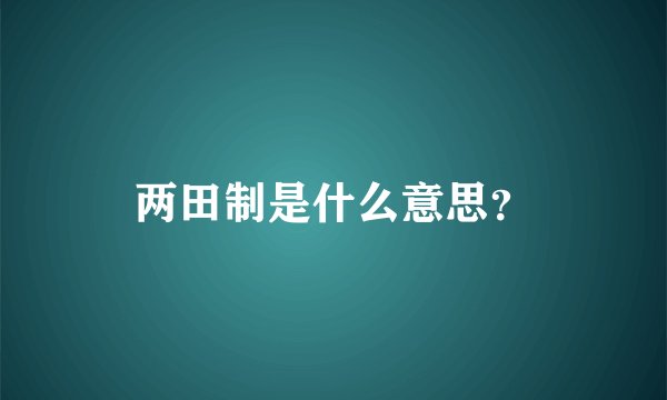两田制是什么意思？