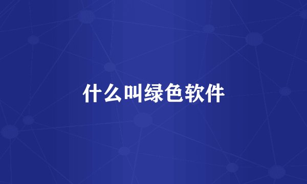 什么叫绿色软件