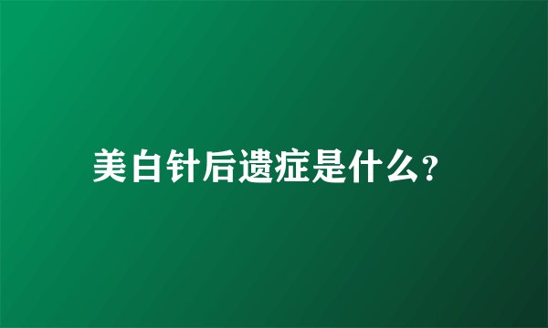 美白针后遗症是什么？
