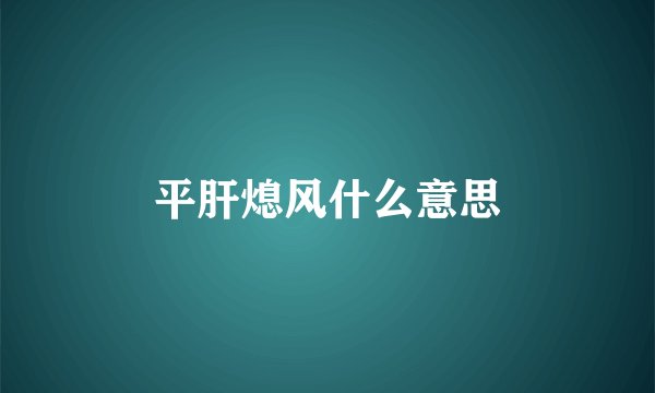 平肝熄风什么意思