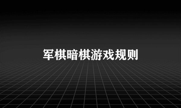 军棋暗棋游戏规则