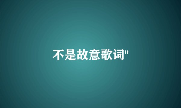 不是故意歌词