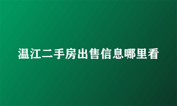 温江二手房出售信息哪里看