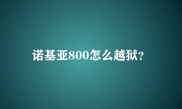 诺基亚800怎么越狱？