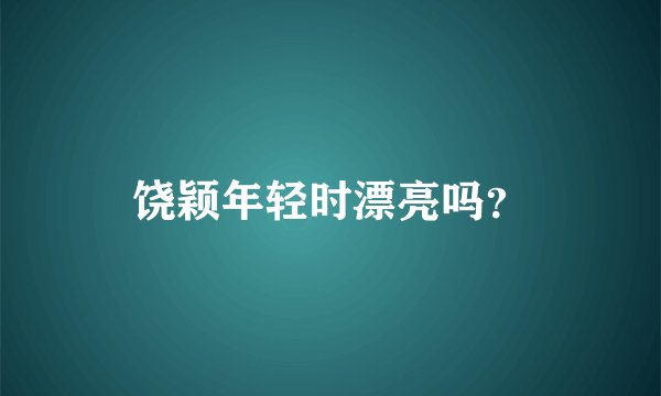 饶颖年轻时漂亮吗？
