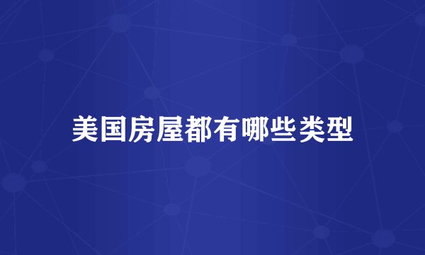 美国房屋都有哪些类型