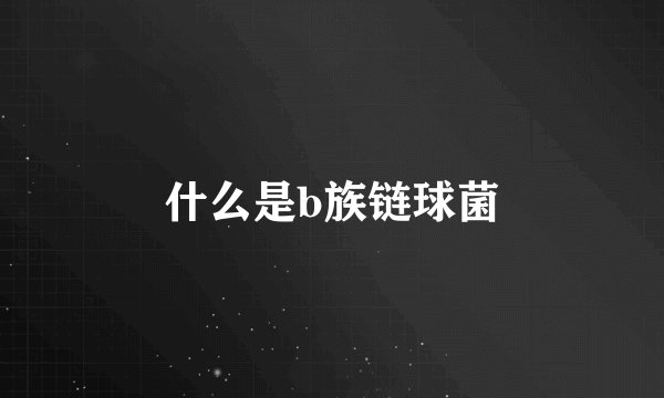 什么是b族链球菌