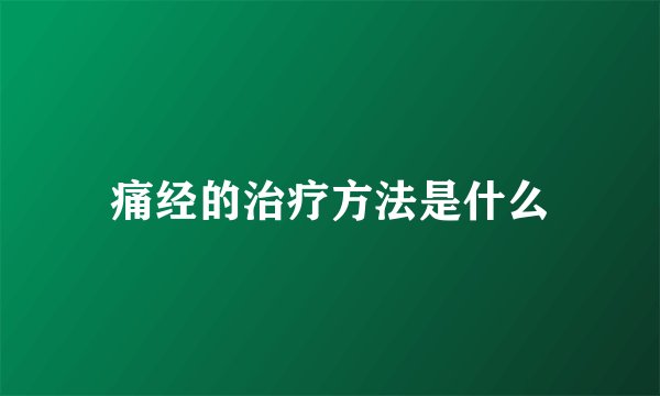 痛经的治疗方法是什么