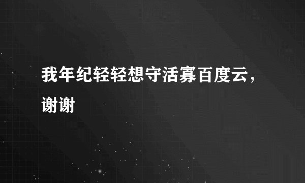 我年纪轻轻想守活寡百度云，谢谢