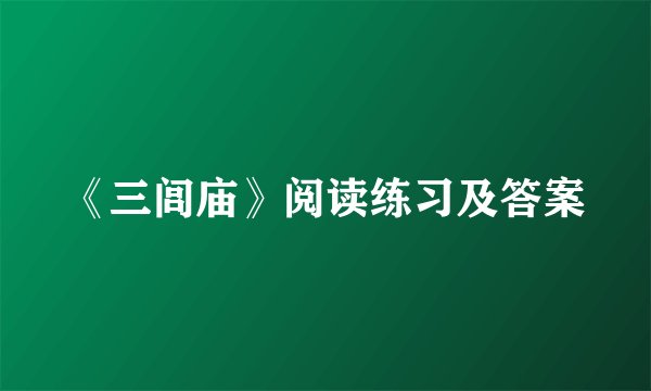 《三闾庙》阅读练习及答案