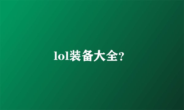 lol装备大全?