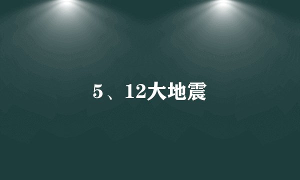5、12大地震