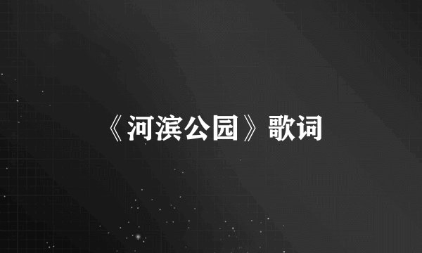 《河滨公园》歌词