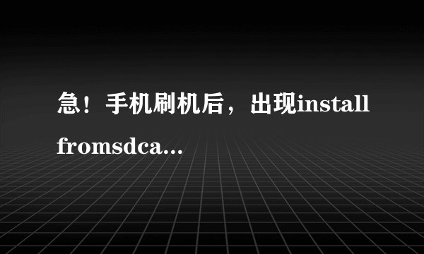 急！手机刷机后，出现installfromsdcardcomplete，是什么意思？