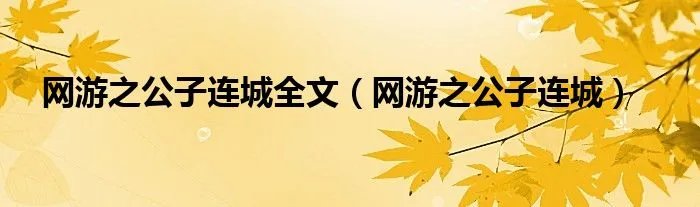 网游之公子连城全文（网游之公子连城）