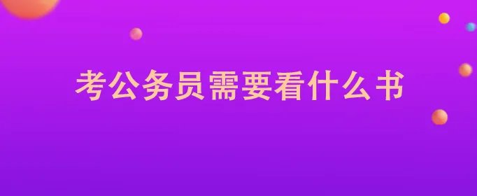 考公务员需要看什么书