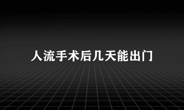 人流手术后几天能出门