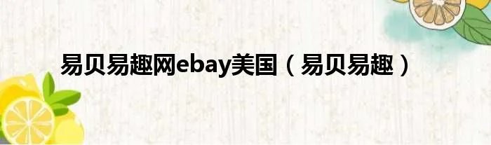 易贝易趣网ebay美国（易贝易趣）