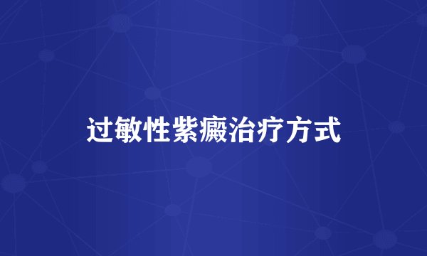 过敏性紫癜治疗方式