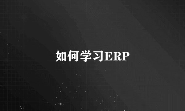 如何学习ERP