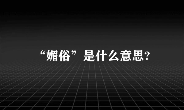 “媚俗”是什么意思?
