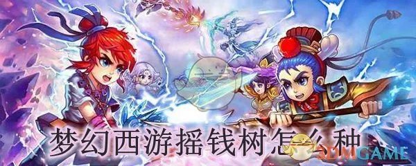 梦幻西游摇钱树怎么种