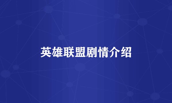 英雄联盟剧情介绍