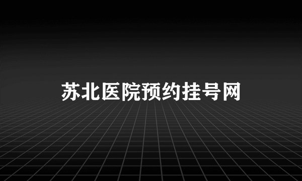 苏北医院预约挂号网