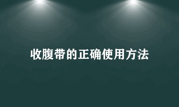 收腹带的正确使用方法