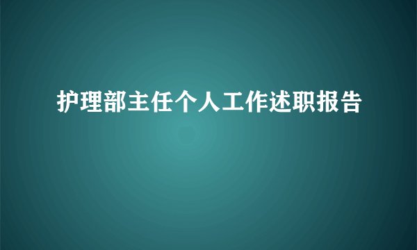 护理部主任个人工作述职报告
