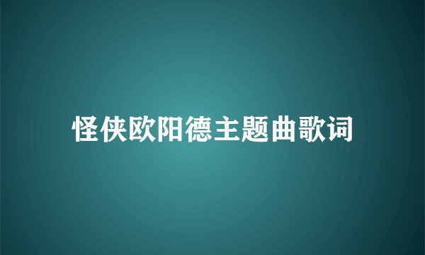 怪侠欧阳德主题曲歌词