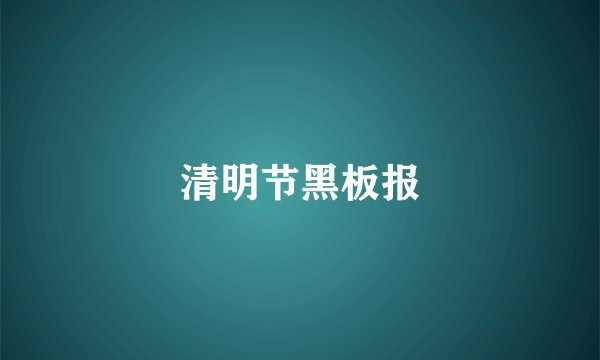 清明节黑板报