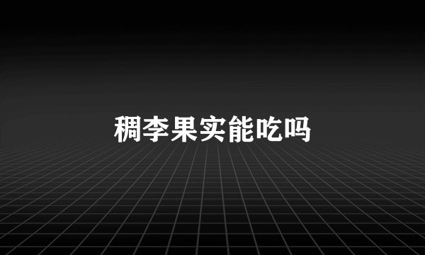 稠李果实能吃吗