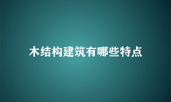 木结构建筑有哪些特点