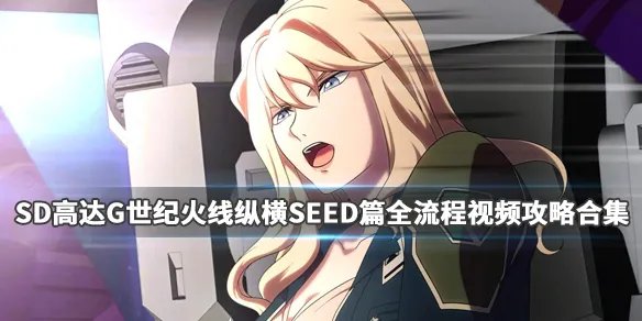 《SD高达G世纪火线纵横》SEED篇全流程视频攻略合集