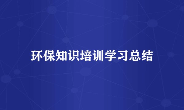 环保知识培训学习总结
