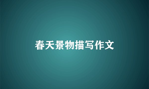 春天景物描写作文