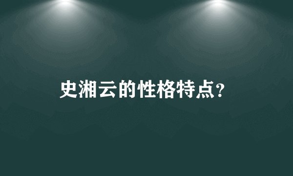 史湘云的性格特点？