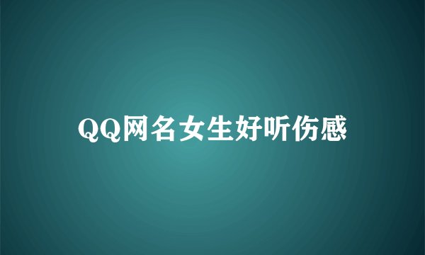 QQ网名女生好听伤感