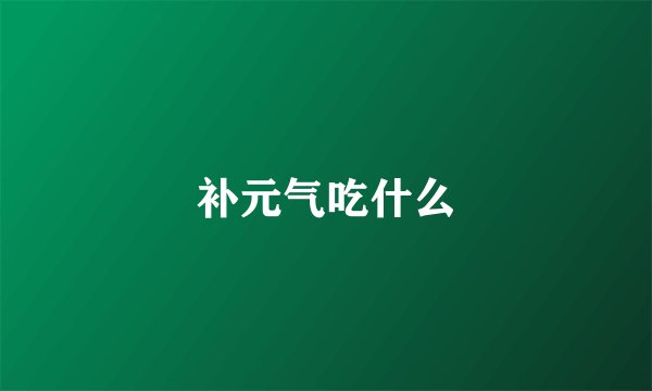 补元气吃什么