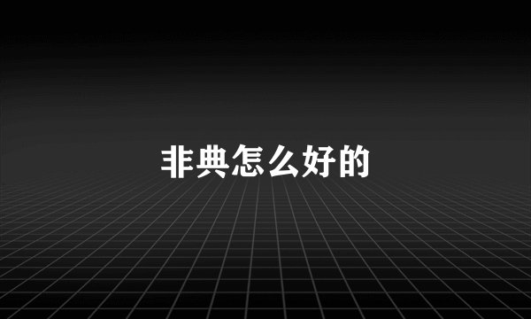 非典怎么好的