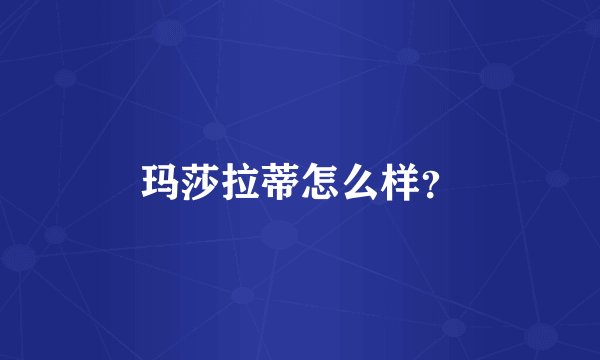 玛莎拉蒂怎么样？