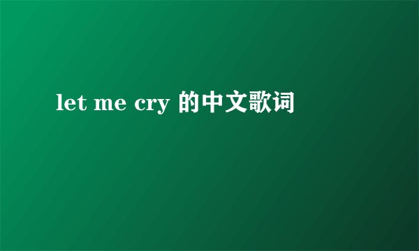 let me cry 的中文歌词