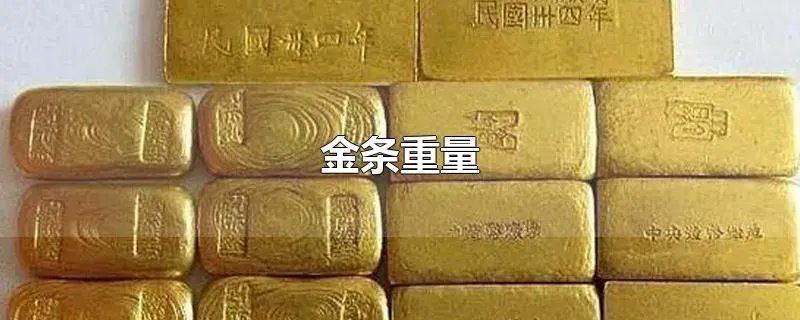 金条重量